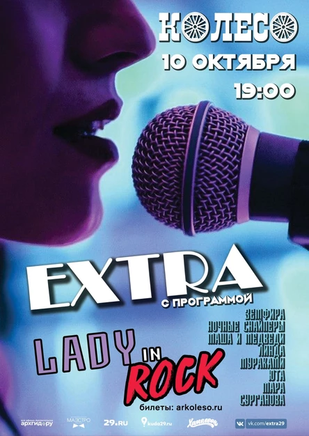 Экстра. Lady in Rock