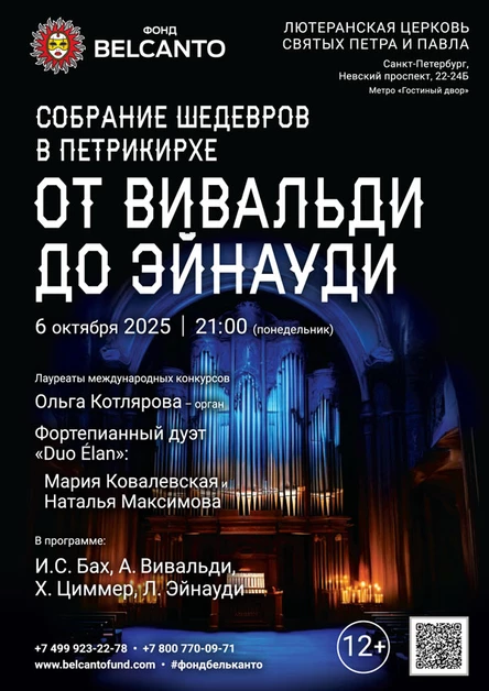 «Собрание шедевров в Петрикирхе. От Вивальди до Эйнауди»