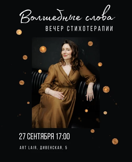 Вечер стихотерапии