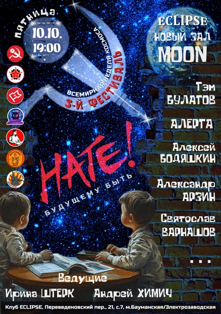 НАТЕ! - музыкально-поэтический фестиваль