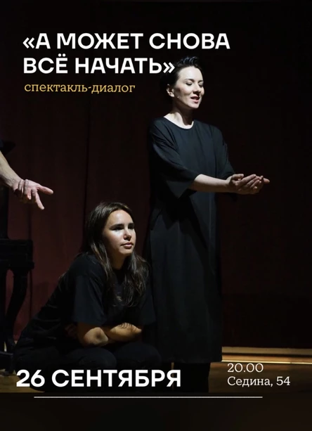 Спектакль-диалог "А может снова всё начать"