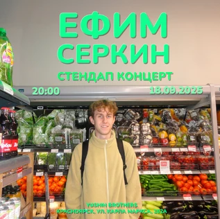 Ефим Серкин