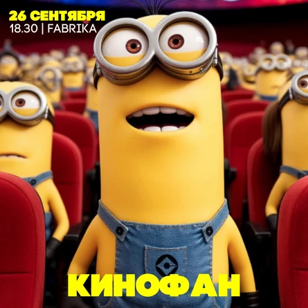 КИНОФАН | ВЕЧЕРИНКА ЭЙНШТЕЙН  PARTY
