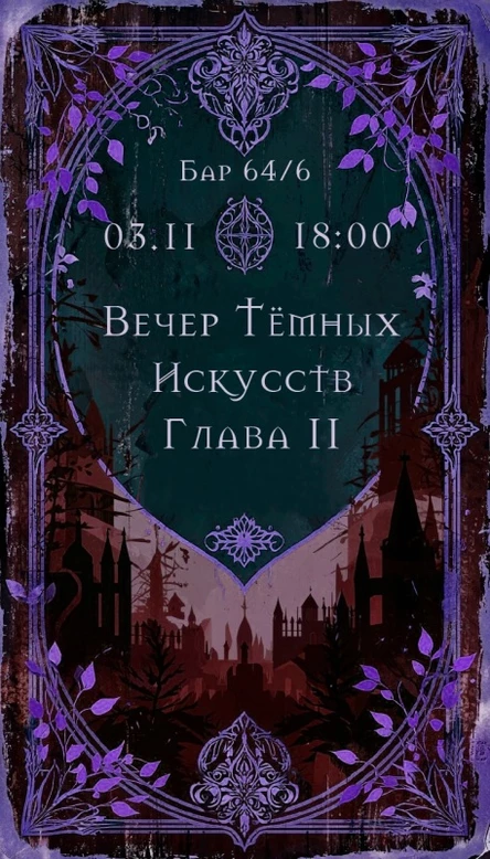 Вечер тёмных искусств глава II