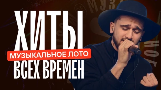 Хиты всех времен (Новосибирск)