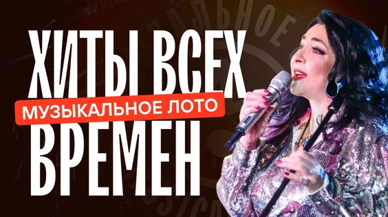 Хиты всех времен (Новосибирск)