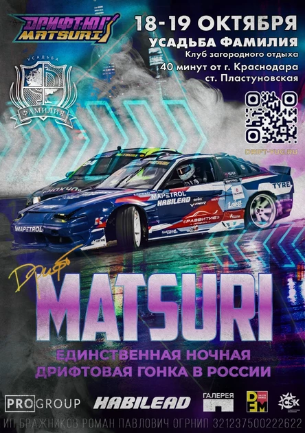 Дрифт-Юг Matsuri 18-19 октября