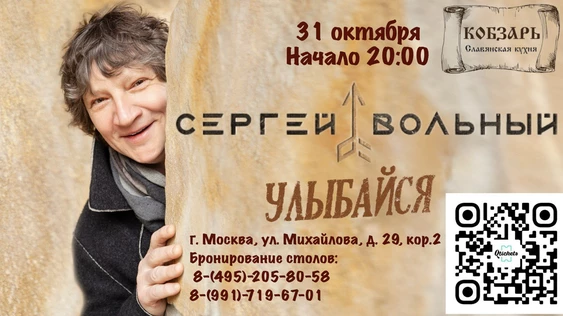 Концерт Сергея Вольного "УЛЫБАЙСЯ"