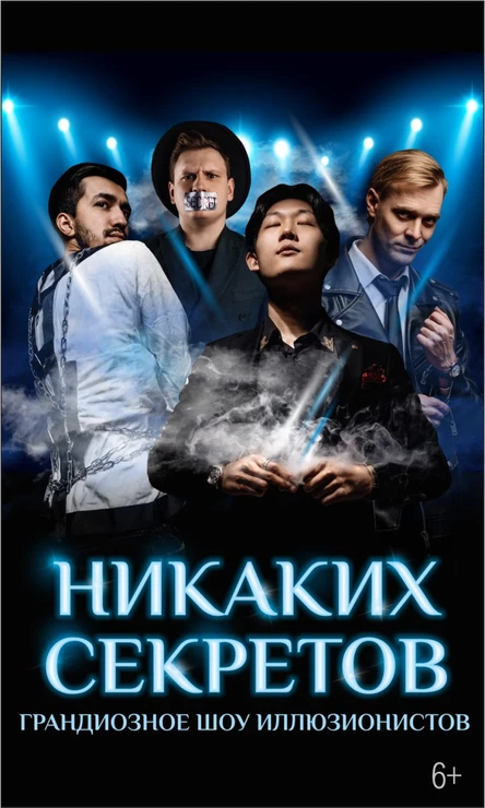 Иллюзионное шоу "Никаких секретов"