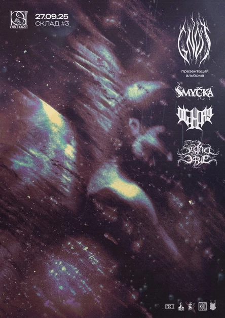 Gnot / Ochag / Smyčka / Этила Эфир | 27.09 | Мск