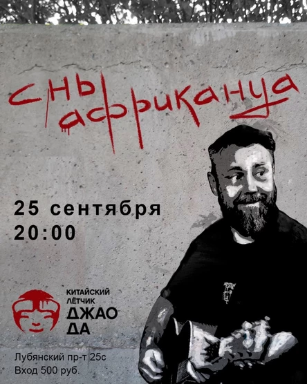 СНЫ АФРИКАНЦА