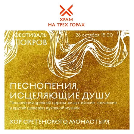 Фестиваль "ПОКРОВ"                           Концерт хора Сретенского монастыря