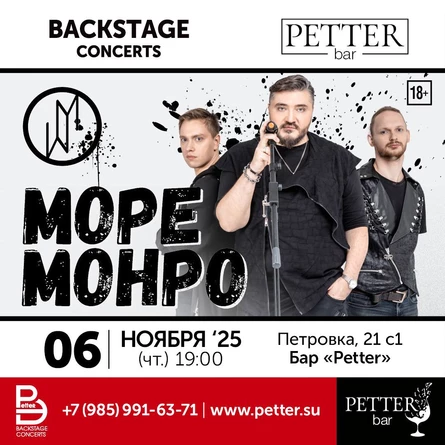 Море Монро в Петтер 06.11.25