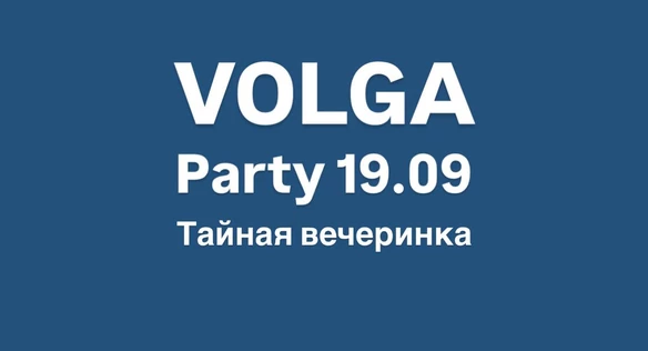 VOLGA party / тайное посвящение / 19.09.25 GOSSIP
