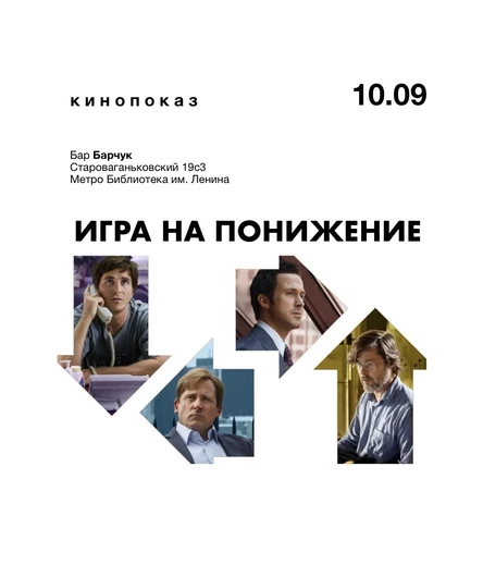 Кинопоказ "Игра на понижение"