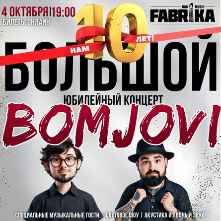 Большой Юбилейный концерт Bomjovi