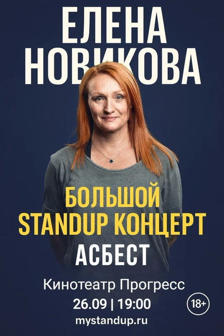 Асбест. Елена Новикова. Большой StandUp