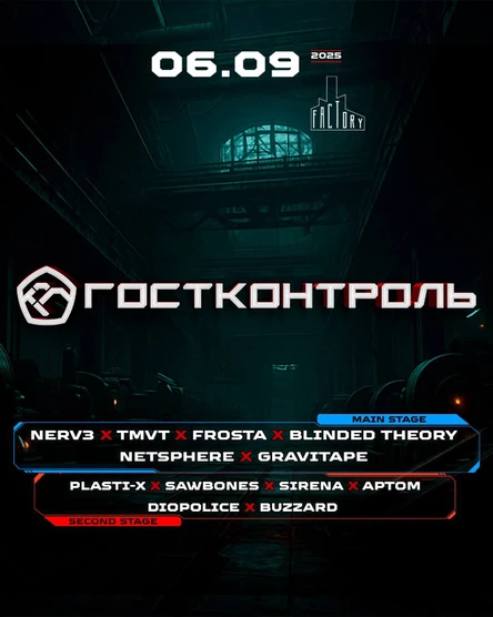 06.09 ГОСТКОНТРОЛЬ @ Factory