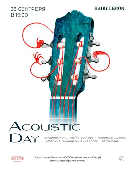 28 сентября | Acoustic Day | Hairy lemon pub