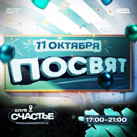 ПОСВЯТ