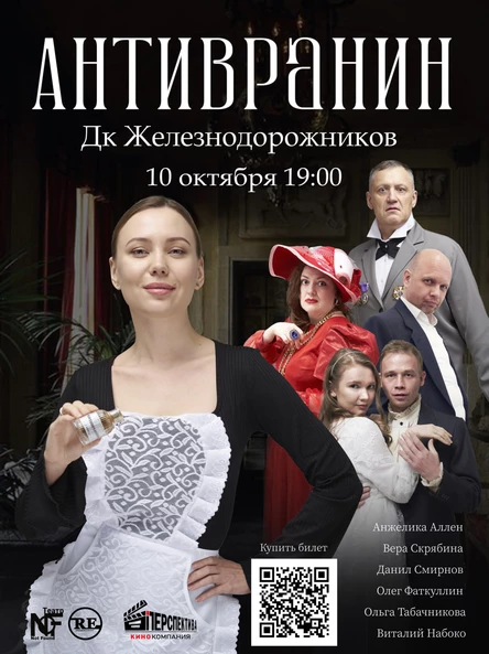 Спектакль АНТИВРАНИН