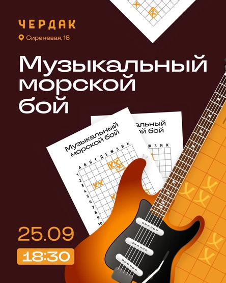Музыкальный морской бой