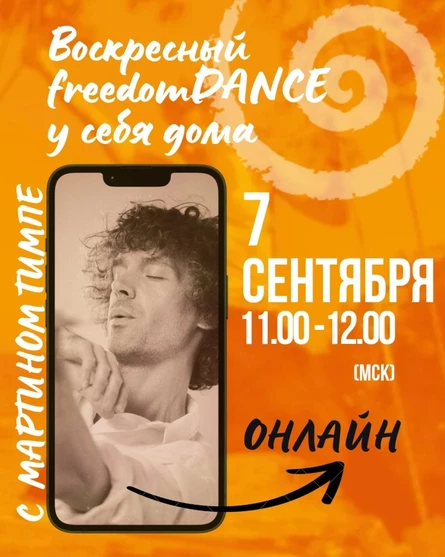 Воскресный freedomDANCE с Мартином Тимплом 7 сентября 11.00 (Мск) АНГЛ (без перевода)