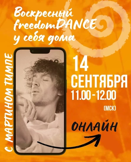 Воскресный freedomDANCE с Мартином Тимплом 14 сентября 11.00 (Мск) АНГЛ (без перевода)