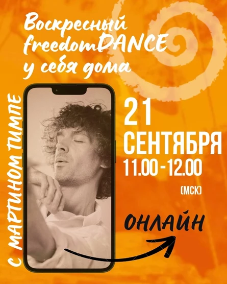 Воскресный freedomDANCE с Мартином Тимплом 21 сентября 11.00 (Мск) АНГЛ (без перевода)