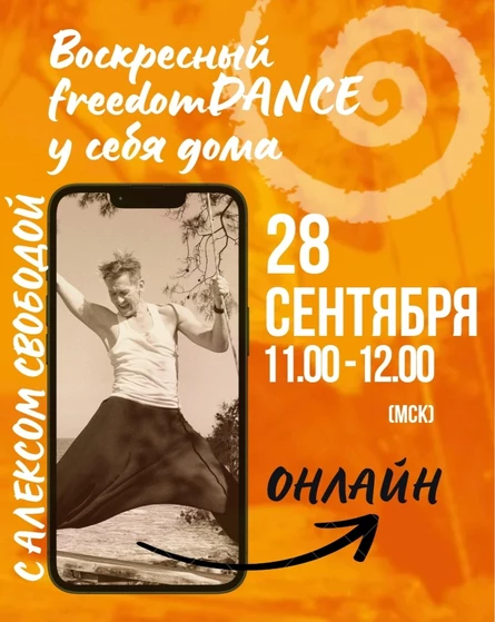 Воскресный freedomDANCE с Алексом Свободой 28 сентября 11.00 (Мск) АНГЛ+РУС