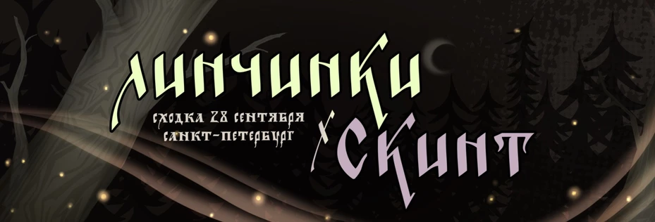 Скинт Сходка х Линчинки