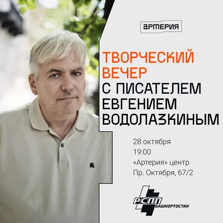 Евгений Водолазкин