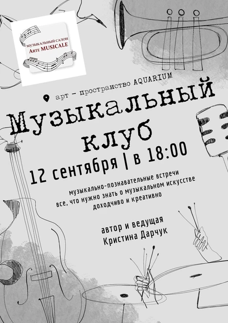 Встреча Музыкального клуба
