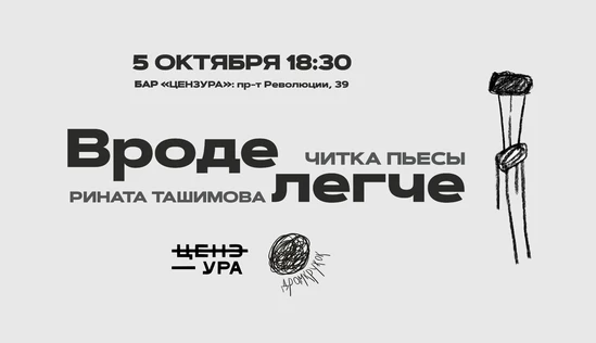 Читка пьесы «Вроде легче» Рината Ташимова