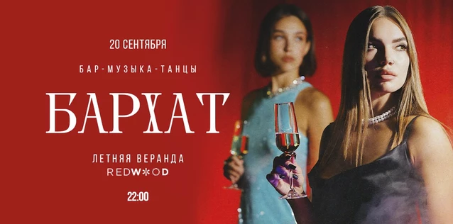 БАРХАТ | Летняя веранда REDWOOD | 20.09. | 22:00
