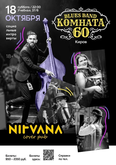 КОМНАТА 60 | NIRVANA • COVER PUB