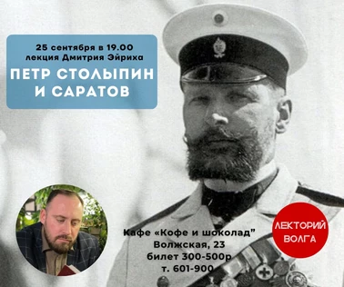 ПЕТР СТОЛЫПИН И САРАТОВ. Лекция