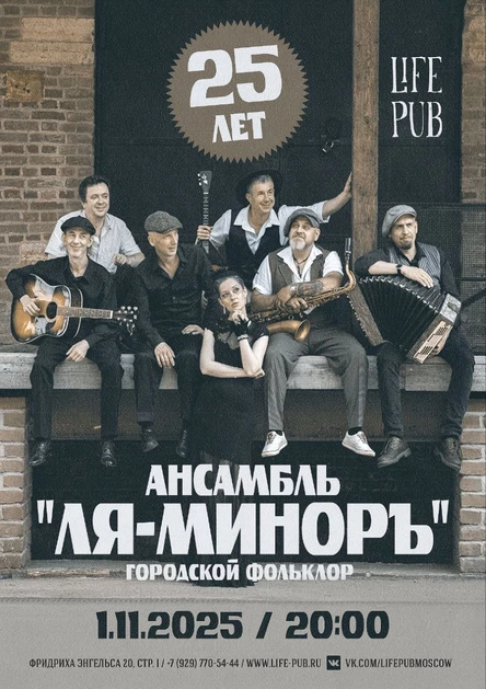 Ансамбль Ля-миноръ 25 лет