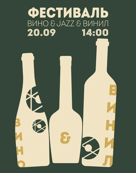 Вино&Винил
