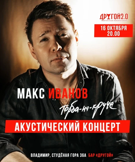 Акустический концерт Макса ИвАнова во Владимире!