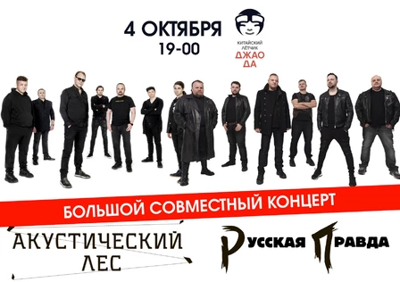 "Акустический Лес" и "Русская Правда"