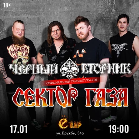 Сектор Газа/Чёрный Вторник | 17.01
