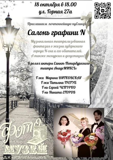 Салон графини N