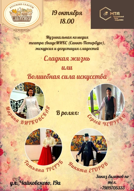 Сладкая жизнь или Волшебная сила искусства