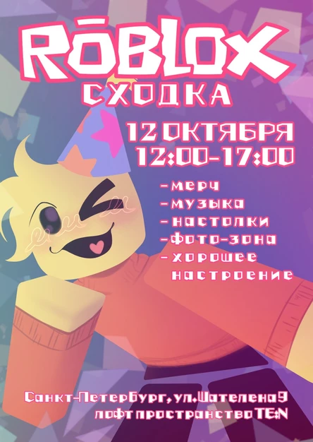 ROBLOX сходка