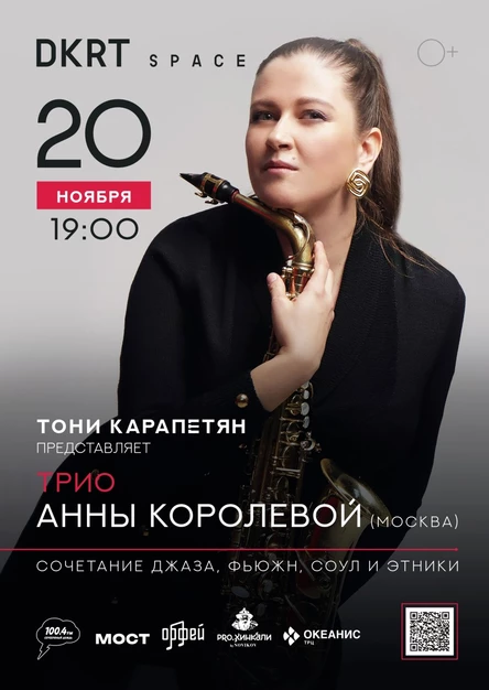 Трио Анны Королевы и Тони Карапетян