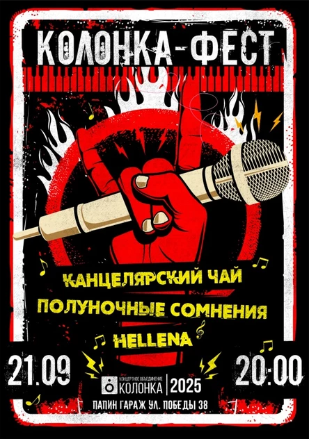Колонка Фест | 21.09.2025 | Бар Папин Гараж