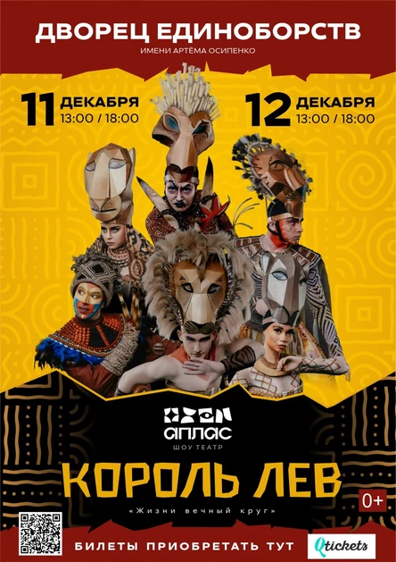 Аплас "Король Лев"