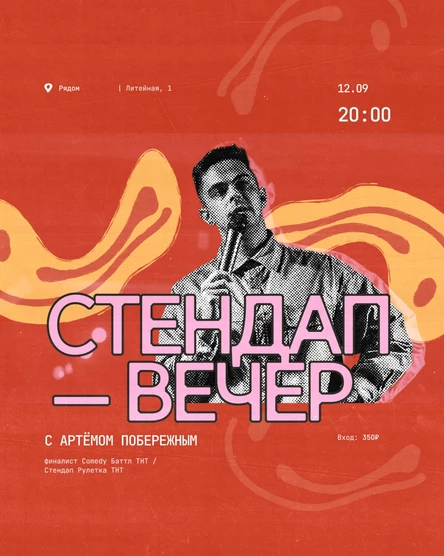 Стендап-вечер с Артёмом Побережным