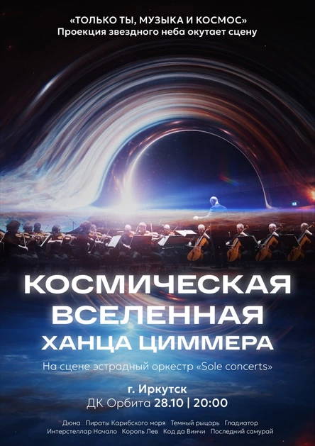 Космическая вселенная Ханса Циммера | Иркутск
